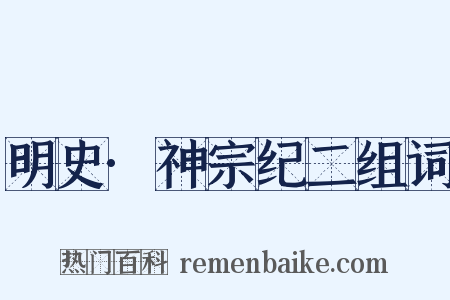 明史·神宗纪二组词是什么意思的图片